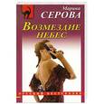 russische bücher: Серова М.С. - Возмездие небес