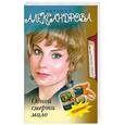russische bücher: Александрова Наталья - Одной смерти мало
