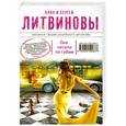 russische bücher: Литвинова А.В., Литвинов С.В. - Она читала по губам