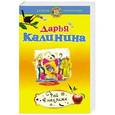 russische bücher: Дарья Калинина - Рай в неглиже