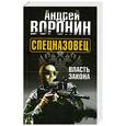 russische bücher: Воронин А.Н. - Спецназовец. Власть закона