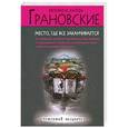 russische bücher: Грановская Е., Грановский А. - Место, где все заканчивается