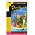 russische bücher: Калинина Д.А. - Развод за одну ночь