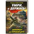 russische bücher: Кожухаров Р.Р. - Умри, а держись! Штрафбат на Курской дуге