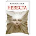 russische bücher: Павел Астахов - Невеста