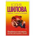 russische bücher: Шилова Ю.В. - Влюбиться насмерть, или Мы оба играем с огнем