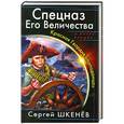 russische bücher: Сергей Шкенев - Спецназ Его Величества. Красная Гвардия "попаданца"