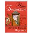 russische bücher: Бачинская И. - Лучшие уходят первыми