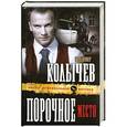 russische bücher: Колычев В.Г. - Порочное место