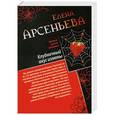 russische bücher: Арсеньева Елена - Клубничный вкус измены. Любимая девушка знахаря