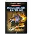 russische bücher: Сухов Евгений - Ларец с опасным сюрпризом
