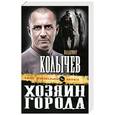 russische bücher: Колычев В.Г. - Хозяин города