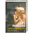 russische bücher: Ренделл Р. - Солнце для мертвых глаз