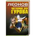 russische bücher: Леонов Н.И., Макеев А.В. - Чистилище для Гурова