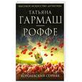 russische bücher: Гармаш-Роффе Т.В. - Королевский сорняк