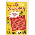 russische bücher: Луганцева Т.И. - Сейф для любовных улик. Повелительница сердец