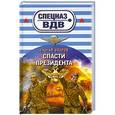 russische bücher: Зверев С.И. - Спасти президента