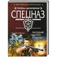 russische bücher: Соболев С.В. - Последний выстрел Странника