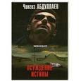 russische bücher: Абдуллаев Ч.А. - Осуждение истины