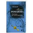 russische bücher: Романова Г.В. - Охотники до чужих денежек