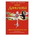 russische bücher: Анна Данилова - Цветы абсолютного зла