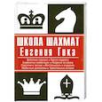 russische bücher: Гик Е.Я. - Школа шахмат Евгения Гика