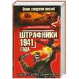 russische bücher: Михеенков С.Е. - Штрафники 1941 года. Все смертям назло!