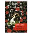 russische bücher: Баскова О. - Эдем не для двоих
