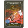 russische bücher: Эмма Кеннеди - Дело о замороженных сердцах: приключения Вилмы Тендерфут