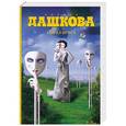 russische bücher: Дашкова П.В. - Образ врага