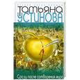 russische bücher: Устинова Т. - Сразу после сотворения мира
