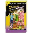 russische bücher: Донцова Д. - Добрый доктор Айбандит
