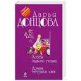 russische bücher: Дарья Донцова - Хобби гадкого утенка. Домик тетушки лжи