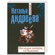 russische bücher: Наталья Андреева - Наследник империи, или Выдержка