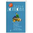 russische bücher: Дарья Донцова - Надувная женщина для Казановы. Рыбка по имени Зайка