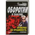 russische bücher: Кирилл Казанцев - Проверка на преданность