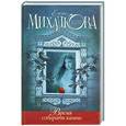 russische bücher: Михалкова Е.И. - Время собирать камни