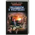 russische bücher: Евгений Сухов - Гастролеры и фабрикант