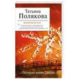 russische bücher: Татьяна Полякова - Последняя любовь Самурая