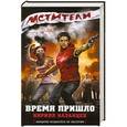 russische bücher: Кирилл Казанцев - Мстители. Время пришло
