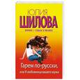 russische bücher: Шилова Ю.В. - Гарем по-русски, или Я любовница вашего мужа