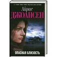 russische bücher: Айрис Джоансен - Опасная близость