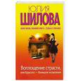 russische bücher: Шилова Ю.В. - Воплощение страсти, или Красота - большое испытание