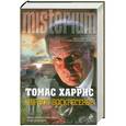 russische bücher: Харрис Т. - Черное воскресенье