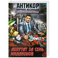 russische bücher: Казанцев Кирилл - Депутат за семь миллионов
