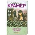 russische bücher: Марина Крамер - Все оттенки желаний