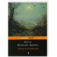 russische bücher: Артур Конан Дойл - Собака Баскервилей