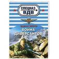 russische bücher: Сергей Зверев - Война диверсантов