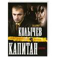 russische bücher: Колычев В.Г. - Капитан закона