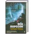 russische bücher: Оса Ларссон - Черная тропа
